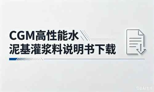 栾城厂家:CGM高性能水泥基灌浆料说明书PDF(纯白无LOGO)